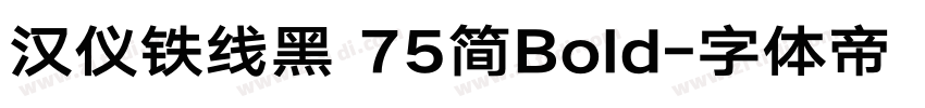 汉仪铁线黑 75简Bold字体转换